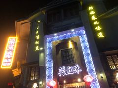 门面-孙五味(范家路店)