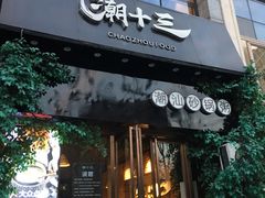 门面-潮十三潮汕砂锅粥(高新四路大都荟店)