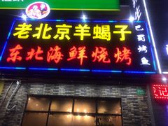 门面-段氏龙虾·烧烤·烤鱼(东书房路店)