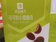 巧克力软心糯曲奇-良品铺子(鼓楼店)