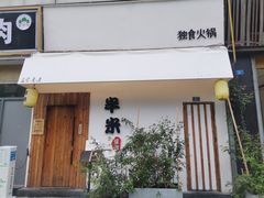 门面-独食火锅·半米屋台(直营总店)