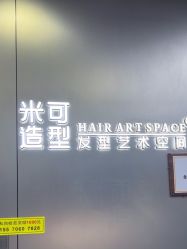 -米可造型烫发染发