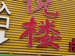 门面-鑫悦楼煎蟹·16年海鲜大排档