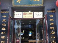 门面-地安门包子铺(地安门店)
