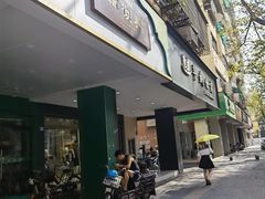 -韩复兴(新街口户部街店)