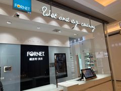 -福奈特洗衣·洗鞋·奢侈品护理(苏河湾店)