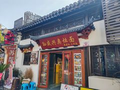 -孙盛兴奥灶面馆·蟹黄面·三虾面(山塘街总店)
