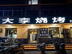 -大李烧烤(一部)