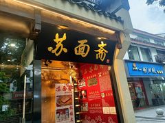 门面-苏面斋·本地传统苏式面馆