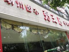 android_upload_pic-粥王府(街道口总店)