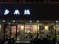 -苗乡米线(建军路店)