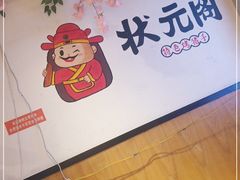 -状元阁烧烤(群力店)