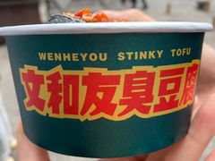 -文和友老长沙臭豆腐(太平街二店)