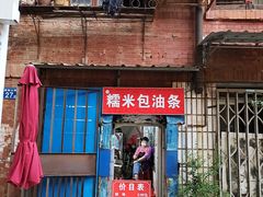 -殷姐糯米包油条