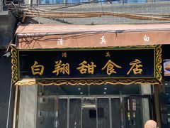 门面-白翔甜食店