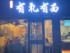 -有礼有面(知春路店)