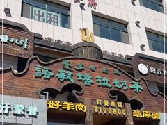 门面-诺敏塔拉奶茶-布里亚特包子-手把肉(锦都会店)