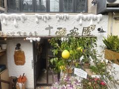 -十面欢腾(长乐路店)