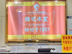 -顺记冰室(宝华路店)