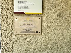 -上海蔡元培故居陈列馆