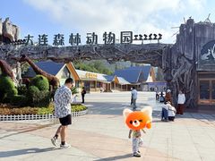 -大连森林动物园