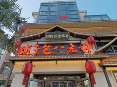 -许老八包子铺羊汤馆(绿地世纪城店)