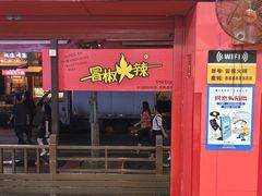 -冒椒火辣(奎星楼街店)