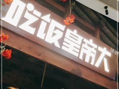 门面-吃饭皇帝大(合生汇店)