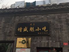 门面-增盛魁小吃店