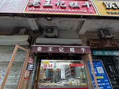 -老王记糕干(养鱼池路店)