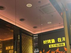 -烤匠麻辣烤鱼(环球中心店)