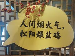 -头上红煨盐鸡·非遗院子餐厅