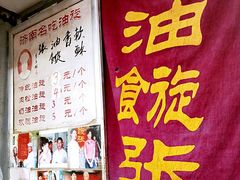 -油旋张(大观园店)