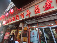 -门框胡同百年卤煮(前门店)