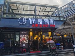 门面-锅哥有料老火锅(金港国际店)