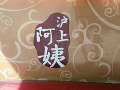 -沪上阿姨鲜果茶(华新大街店)