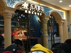 -五月罗马海鲜自助餐厅(陆家嘴店)