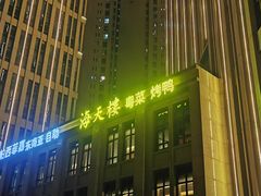 -海天楼(天津泛太平洋店)