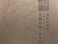 -水木锦堂·自助铁板烧(世贸天阶店)