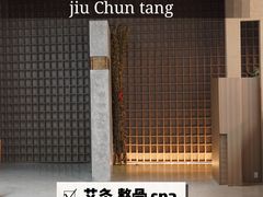 -灸春堂·专业艾灸·连锁品牌(丰潭路店)
