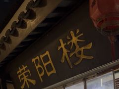 -荣阳楼(山塘街店)