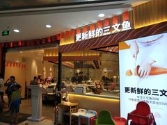 门面-新一番三文鱼寿司(大东海店)