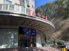 -新疆杭州疗养院·富春山庄