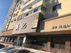 -吴记酱骨炖菜馆(康安路店)