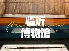 -临沂市博物馆