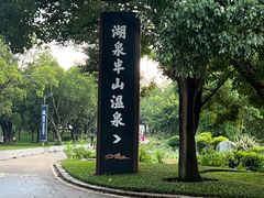 -湖泉半山温泉