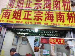 门面-南姐正宗海南粉