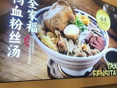 -老金陵·李氏鸭血粉丝汤(夫子庙店)