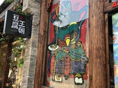 门面-品腐记·豆腐王朝(老门东总店)