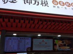 门面-钟方模白家肥肠粉(春熙店)
